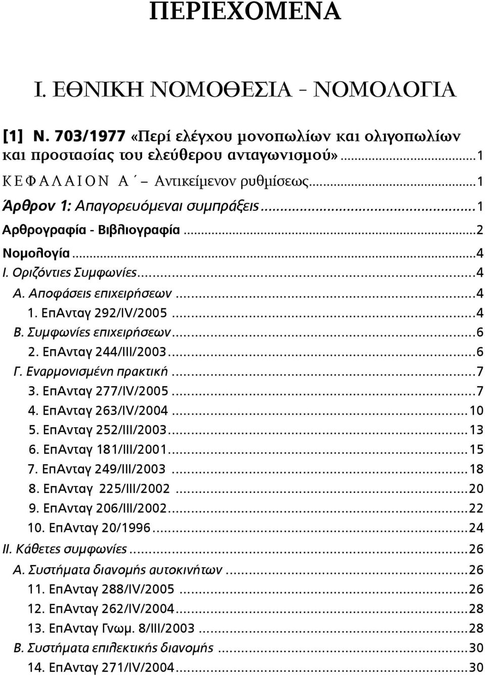 ..6 2. ΕπΑνταγ 244/ΙΙΙ/2003...6 Γ. Εναρµονισµένη πρακτική...7 3. ΕπΑνταγ 277/ΙV/2005...7 4. ΕπΑνταγ 263/IV/2004...10 5. ΕπΑνταγ 252/ΙΙΙ/2003...13 6. ΕπΑνταγ 181/ΙΙΙ/2001...15 7. ΕπΑνταγ 249/ΙΙΙ/2003.