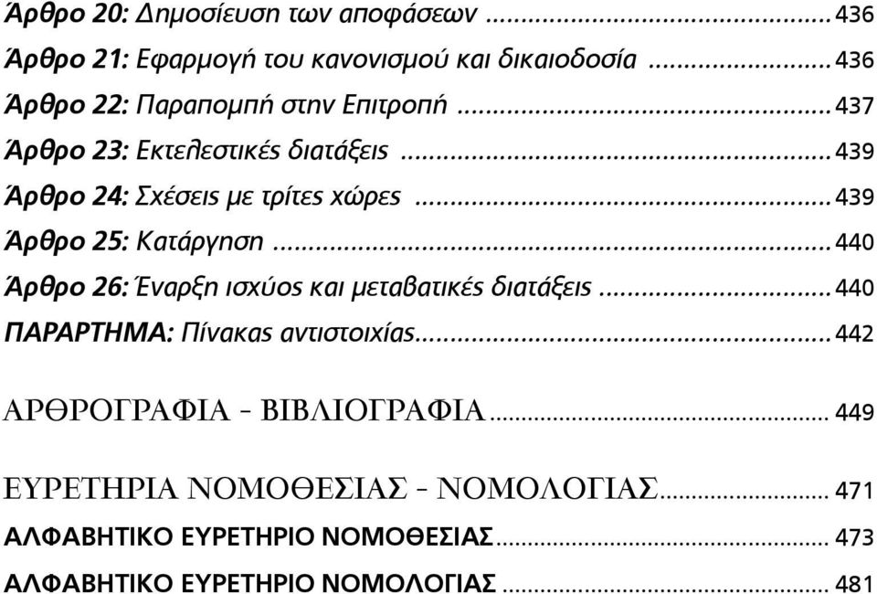 ..439 Άρθρο 25: Κατάργηση...440 Άρθρο 26: Έναρξη ισχύος και µεταβατικές διατάξεις...440 ΠΑΡΑΡΤΗΜΑ: Πίνακας αντιστοιχίας.