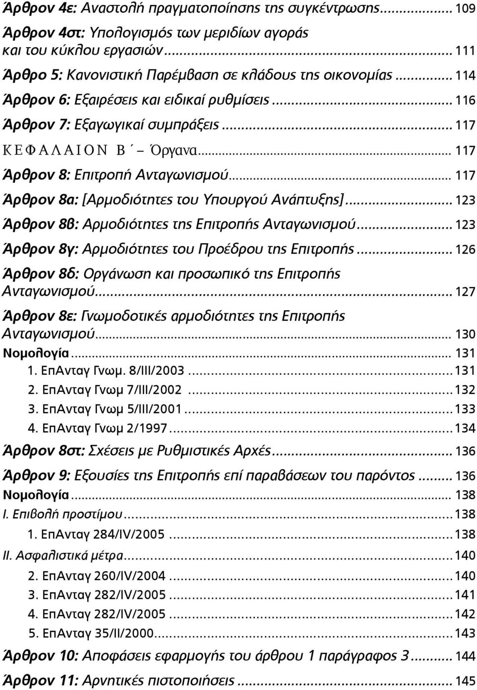 .. 117 Άρθρον 8α: [Αρµοδιότητες του Υπουργού Ανάπτυξης]...123 Άρθρον 8β: Αρµοδιότητες της Επιτροπής Ανταγωνισµού...123 Άρθρον 8γ: Αρµοδιότητες του Προέδρου της Επιτροπής.