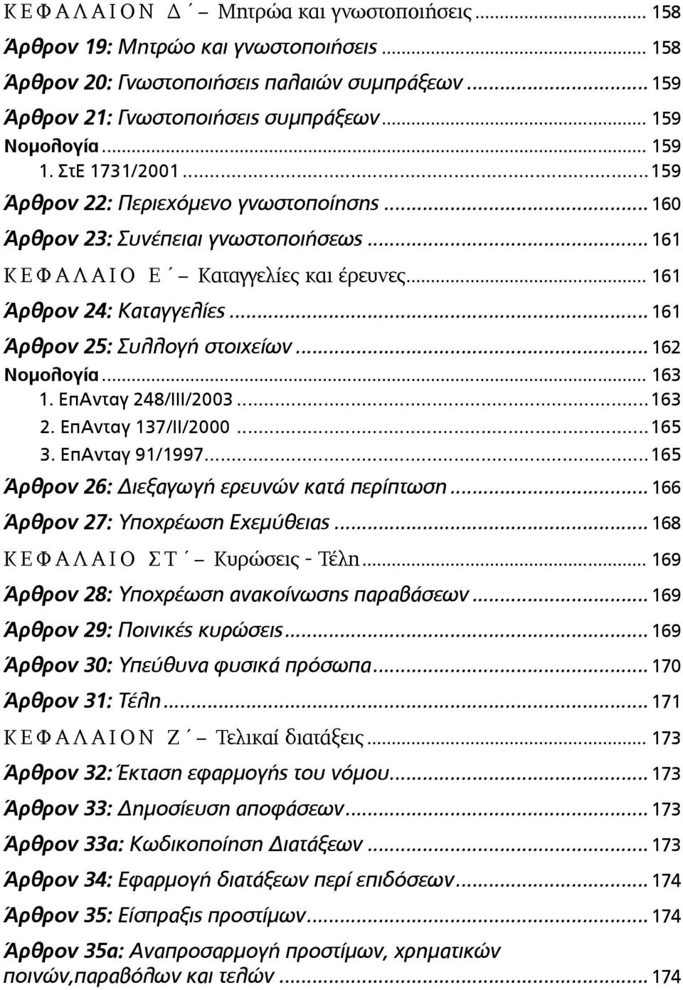 ..161 Άρθρον 25: Συλλογή στοιχείων...162 Νοµολογία... 163 1. ΕπΑνταγ 248/ΙΙΙ/2003...163 2. ΕπΑνταγ 137/ΙΙ/2000...165 3. ΕπΑνταγ 91/1997...165 Άρθρον 26: Διεξαγωγή ερευνών κατά περίπτωση.