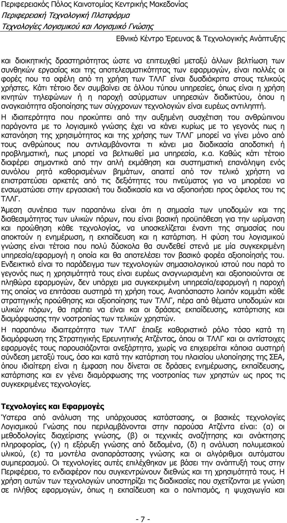 Κάτι τέτοιο δεν συμβαίνει σε άλλου τύπου υπηρεσίες, όπως είναι η χρήση κινητών τηλεφώνων ή η παροχή ασύρματων υπηρεσιών διαδικτύου, όπου η αναγκαιότητα αξιοποίησης των σύγχρονων τεχνολογιών είναι