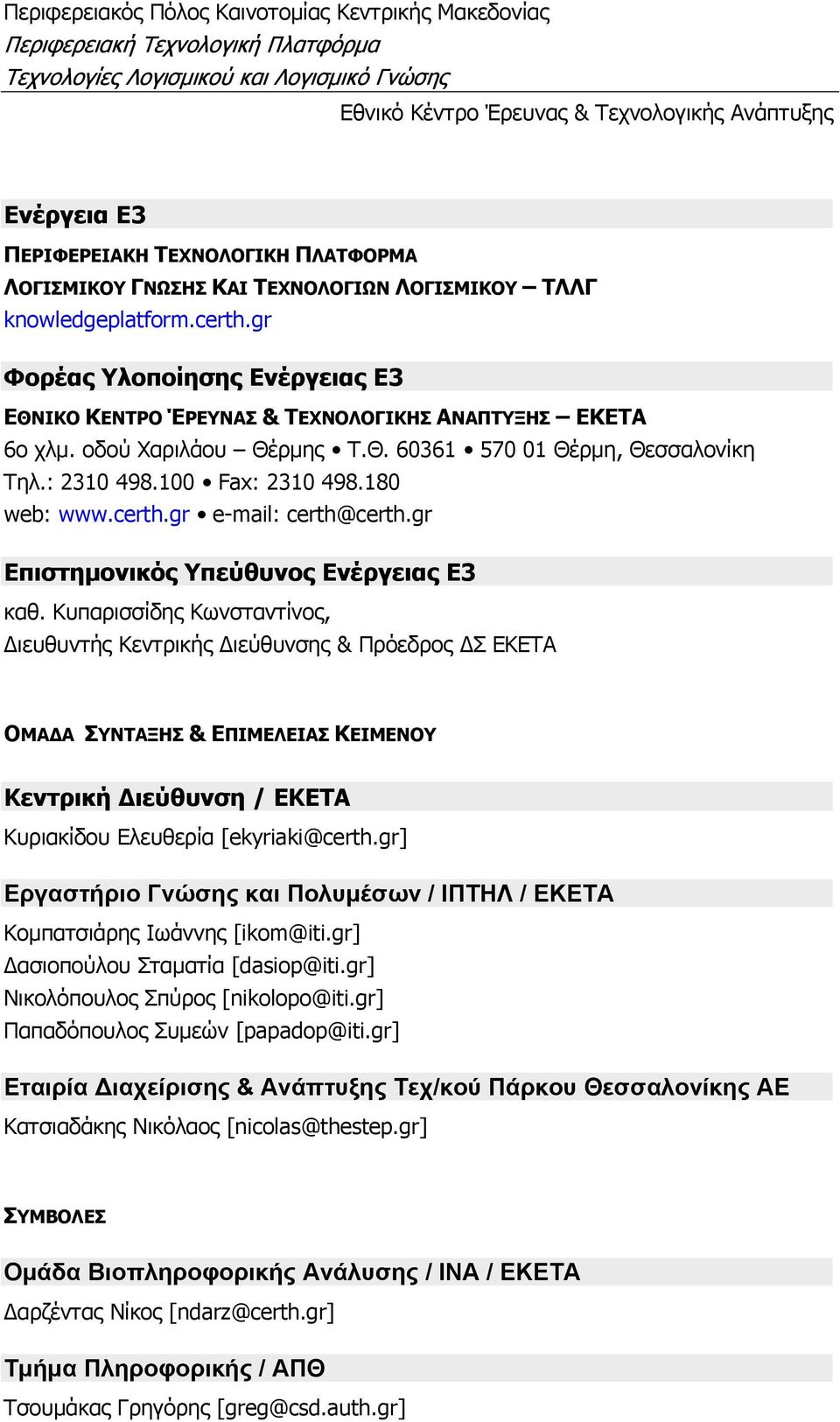 certh.gr e-mail: certh@certh.gr Επιστημονικός Υπεύθυνος Ενέργειας Ε3 καθ.