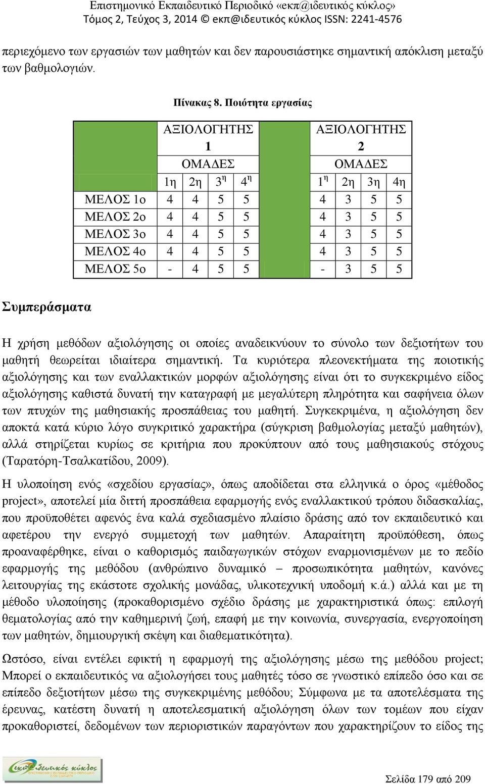 αξιολόγησης οι οποίες αναδεικνύουν το σύνολο των δεξιοτήτων του μαθητή θεωρείται ιδιαίτερα σημαντική.