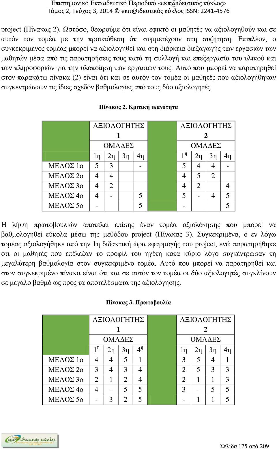 πληροφοριών για την υλοποίηση των εργασιών τους.