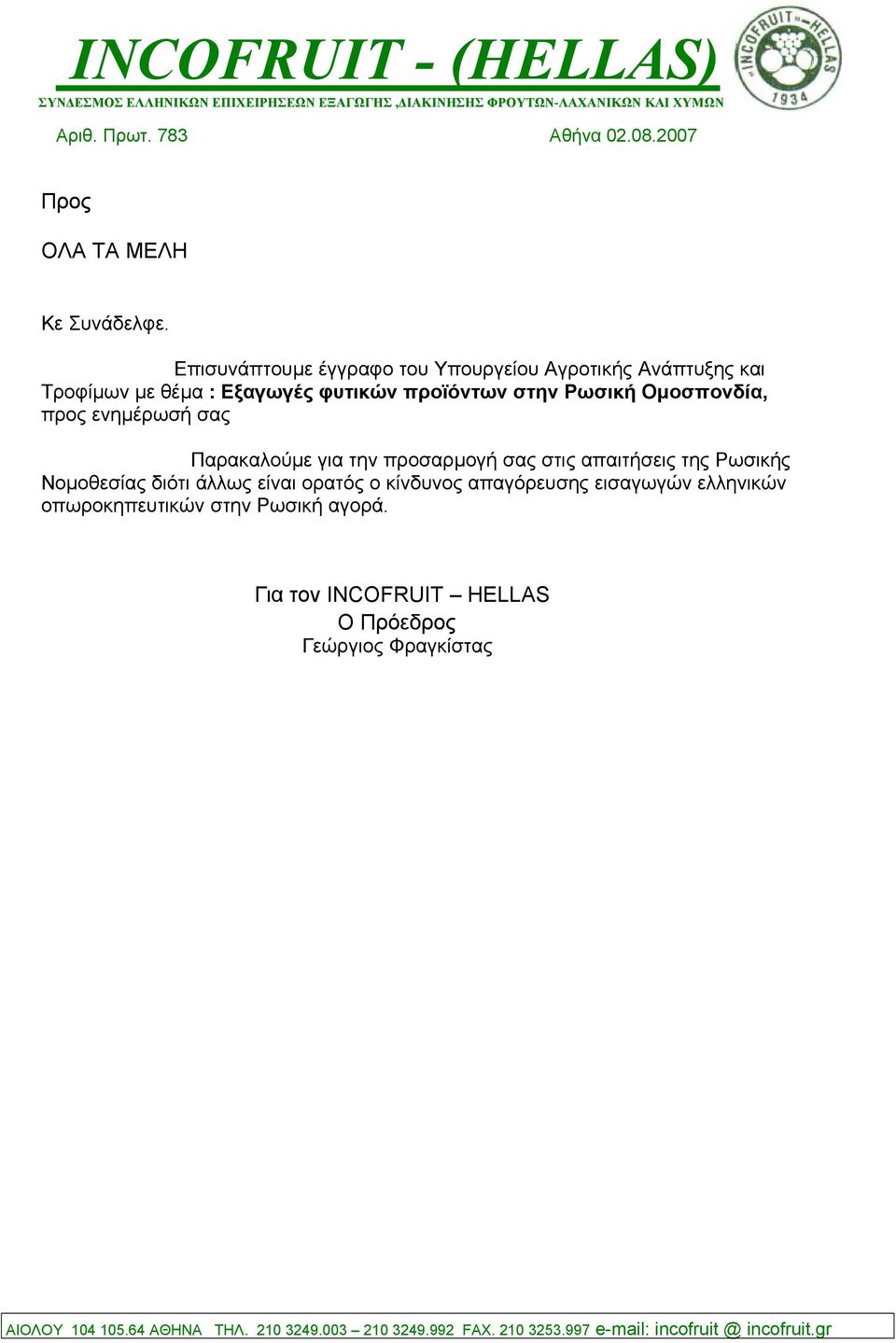 προϊόντων στην Ρωσική Οµοσπονδία, προς ενηµέρωσή σας Παρακαλούµε για την προσαρµογή σας στις απαιτήσεις