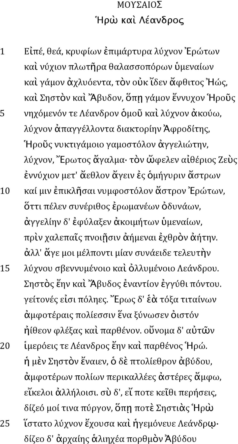 μετ' ἄεθλον ἄγειν ἐς ὁμήγυριν ἄστρων 10 καί μιν ἐπικλῆσαι νυμφοστόλον ἄστρον Ἐρώτων, ὅττι πέλεν συνέριθος ἐρωμανέων ὀδυνάων, ἀγγελίην δ' ἐφύλαξεν ἀκοιμήτων ὑμεναίων, πρὶν χαλεπαῖς πνοιῇσιν ἀήμεναι