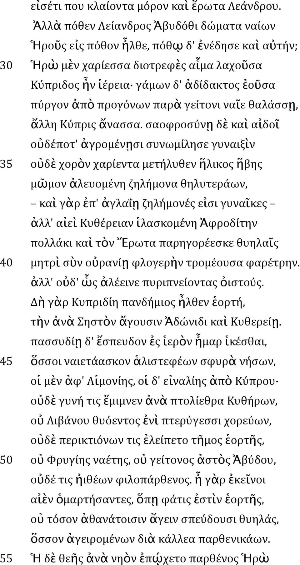 παρὰ γείτονι ναῖε θαλάσσῃ, ἄλλη Κύπρις ἄνασσα.