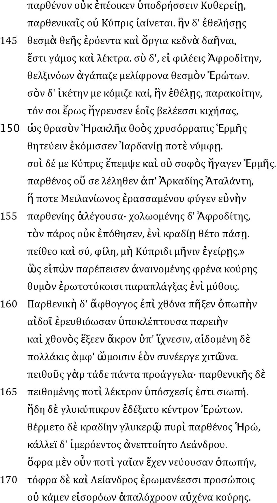 σὸν δ' ἱκέτην με κόμιζε καί, ἢν ἐθέλῃς, παρακοίτην, τόν σοι ἔρως ἤγρευσεν ἑοῖς βελέεσσι κιχήσας, 150 ὡς θρασὺν Ἡρακλῆα θοὸς χρυσόρραπις Ἑρμῆς θητεύειν ἐκόμισσεν Ἰαρδανίῃ ποτὲ νύμφῃ.