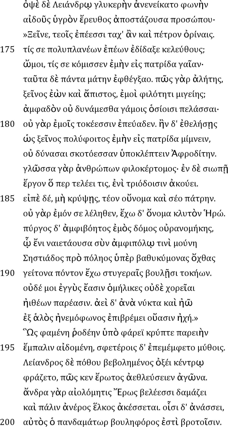 πῶς γὰρ ἀλήτης, ξεῖνος ἐὼν καὶ ἄπιστος, ἐμοὶ φιλότητι μιγείης; ἀμφαδὸν οὐ δυνάμεσθα γάμοις ὁσίοισι πελάσσαι 180 οὐ γὰρ ἐμοῖς τοκέεσσιν ἐπεύαδεν.