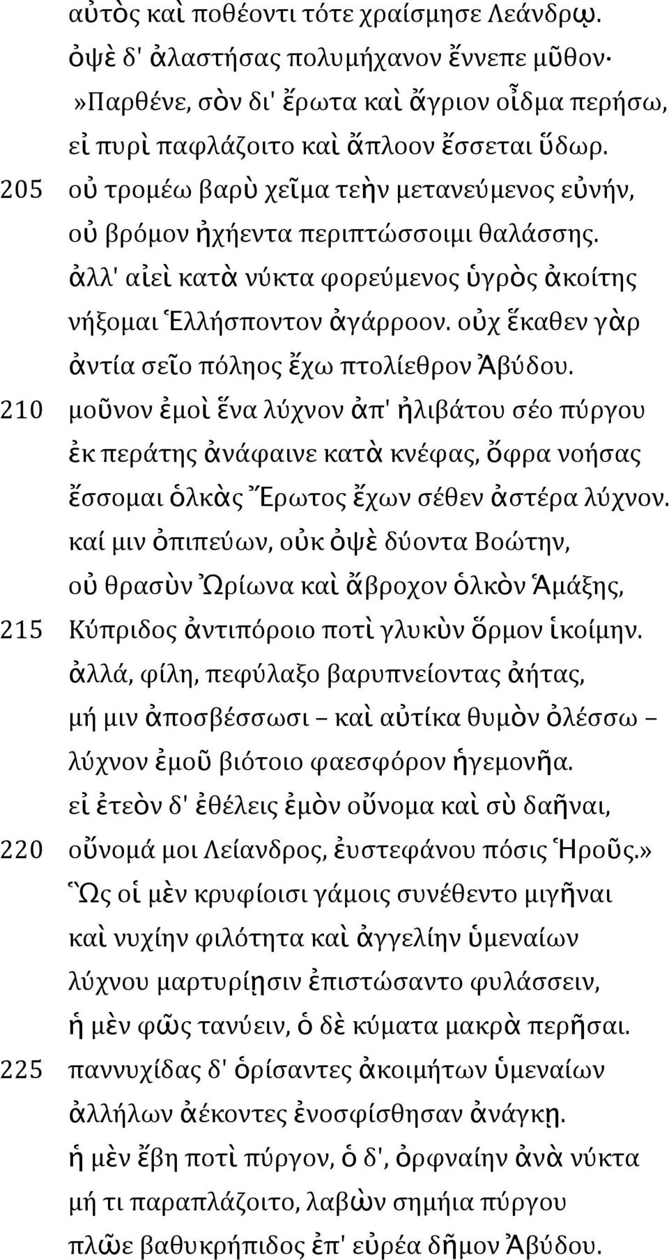 οὐχ ἕκαθεν γὰρ ἀντία σεῖο πόληος ἔχω πτολίεθρον Ἀβύδου. 210 μοῦνον ἐμοὶ ἕνα λύχνον ἀπ' ἠλιβάτου σέο πύργου ἐκ περάτης ἀνάφαινε κατὰ κνέφας, ὄφρα νοήσας ἔσσομαι ὁλκὰς Ἔρωτος ἔχων σέθεν ἀστέρα λύχνον.