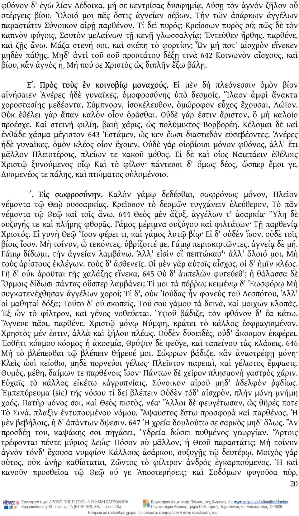 Μάζα στενή σοι, καὶ σκέπη τὸ φορτίον; Ὧν μή ποτ' αἰσχρὸν εἵνεκεν μηδὲν πάθῃς. Μηδ' ἀντὶ τοῦ σοῦ προστάτου δέξῃ τινὰ 642 Κοινωνὸν αἴσχους, καὶ βίου, κἂν ἁγνὸς ἦ, Μή πού σε Χριστὸς ὡς διπλῆν ἔξω βάλῃ.