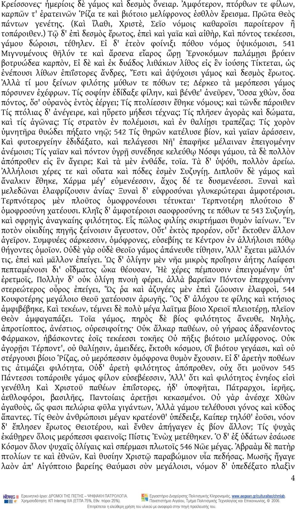 Εἰ δ' ἐτεὸν φοίνιξι πόθου νόμος ὑψικόμοισι, 541 Μιγνυμένους θῆλύν τε καὶ ἄρσενα εἴαρος ὥρῃ Ἐρνοκόμων παλάμῃσι βρύειν βοτρυώδεα καρπὸν, Εἰ δὲ καὶ ἐκ δυάδος λιθάκων λίθος εἰς ἒν ἰούσης Τίκτεται, ὡς