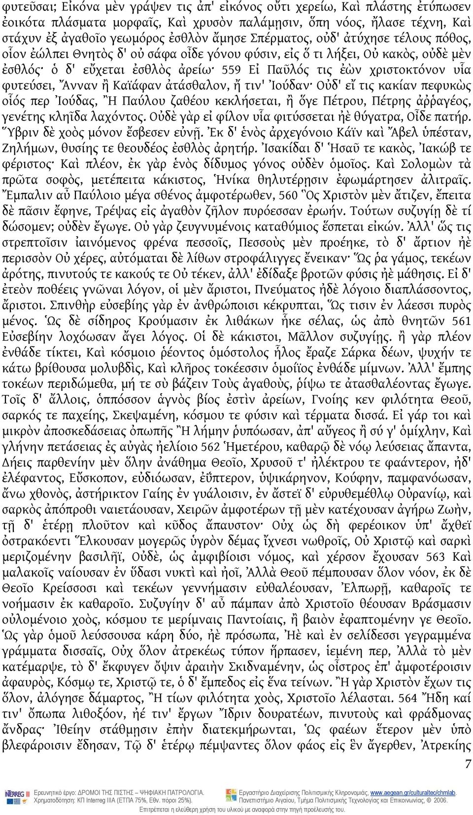 φυτεύσει, Ἄνναν ἢ Καϊάφαν ἀτάσθαλον, ἤ τιν' Ἰούδαν Οὐδ' εἴ τις κακίαν πεφυκὼς οἷός περ Ἰούδας, Ἢ Παύλου ζαθέου κεκλήσεται, ἢ ὅγε Πέτρου, Πέτρης ἀῤῥαγέος, γενέτης κληῖδα λαχόντος.