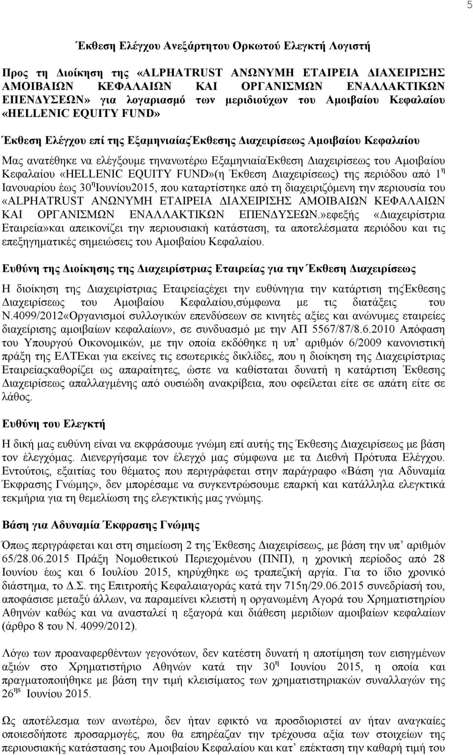 Διαχειρίσεως του Αμοιβαίου Κεφαλαίου «HELLENIC EQUITY FUND»(η Έκθεση Διαχειρίσεως) της περιόδου από 1 η Ιανουαρίου έως 30 η Ιουνίου2015, που καταρτίστηκε από τη διαχειριζόμενη την περιουσία του