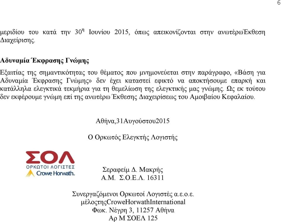 Αδυναμία Έκφρασης Γνώμης» δεν έχει καταστεί εφικτό να αποκτήσουμε επαρκή και κατάλληλα ελεγκτικά τεκμήρια για τη θεμελίωση της ελεγκτικής μας γνώμης.