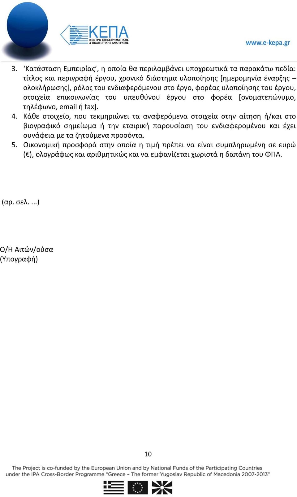 Κάθε στοιχείο, που τεκμηριώνει τα αναφερόμενα στοιχεία στην αίτηση ή/και στο βιογραφικό σημείωμα ή την εταιρική παρουσίαση του ενδιαφερομένου και έχει συνάφεια με τα ζητούμενα