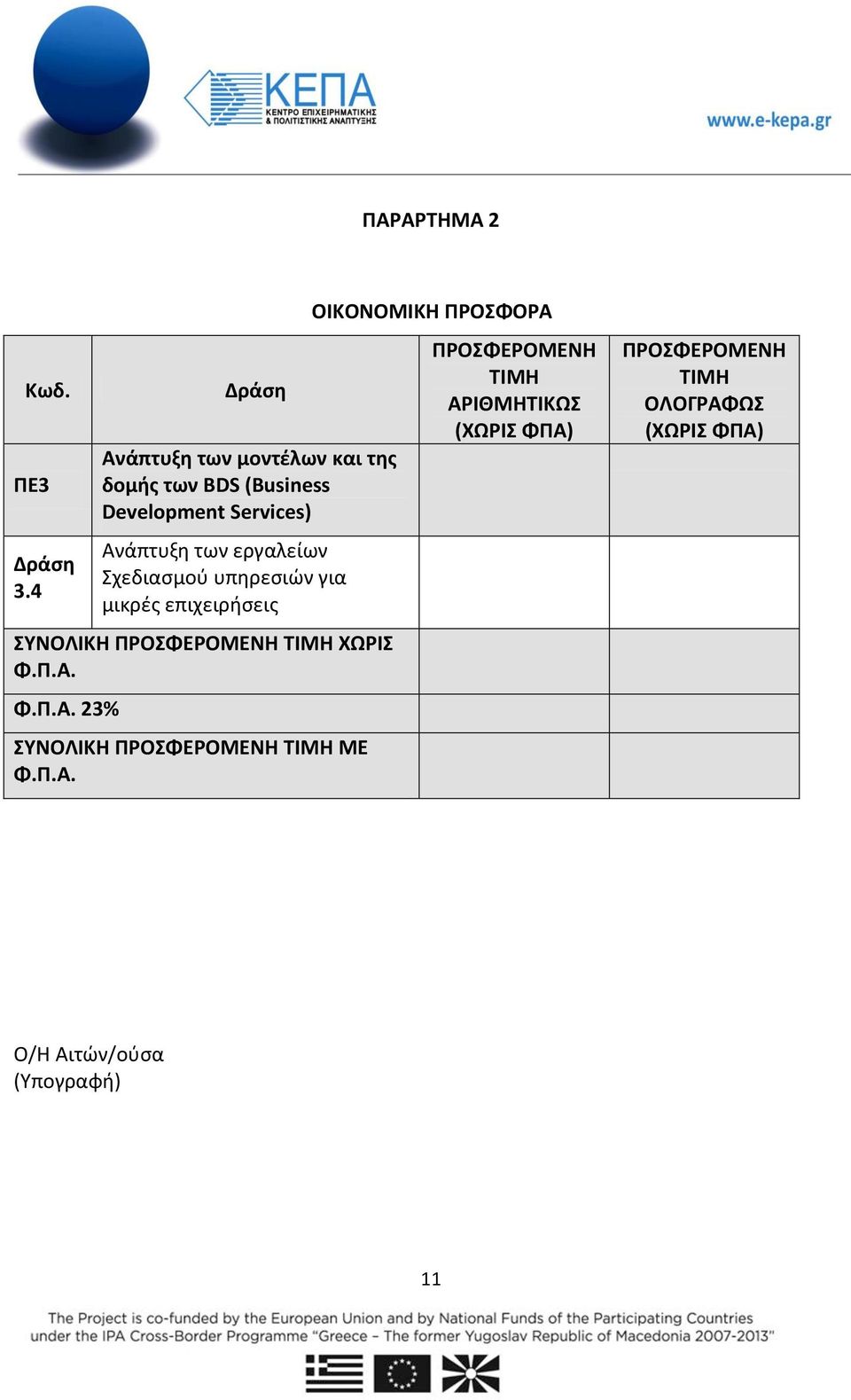 εργαλείων Σχεδιασμού υπηρεσιών για μικρές επιχειρήσεις ΣΥΝΟΛΙΚΗ ΠΡΟΣΦΕΡΟΜΕΝΗ ΤΙΜΗ ΧΩΡΙΣ Φ.Π.Α.