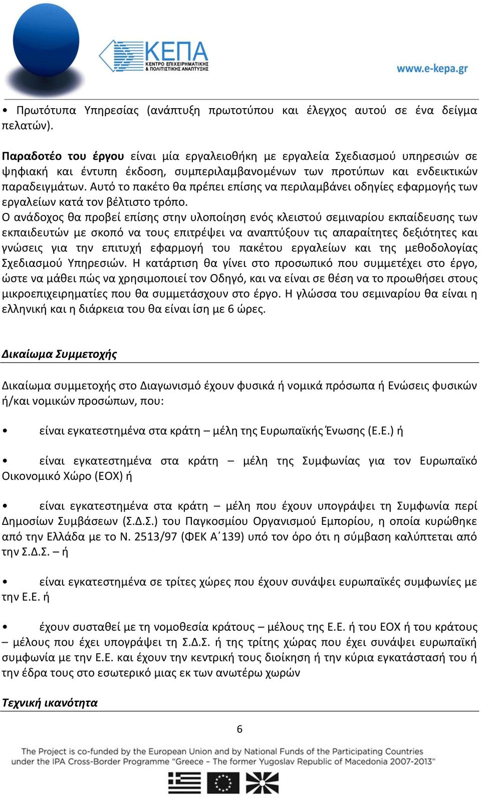 Αυτό το πακέτο θα πρέπει επίσης να περιλαμβάνει οδηγίες εφαρμογής των εργαλείων κατά τον βέλτιστο τρόπο.