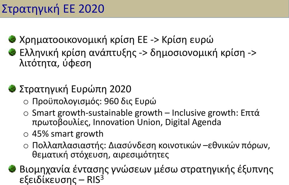 growth: Επτά πρωτοβουλίες, Innovation Union, Digital Agenda o 45% smart growth o Πολλαπλασιαστής: Διασύνδεση