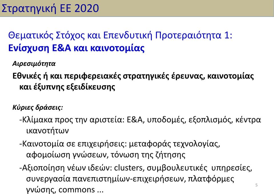 υποδομές, εξοπλισμός, κέντρα ικανοτήτων -Καινοτομία σε επιχειρήσεις: μεταφοράς τεχνολογίας, αφομοίωση γνώσεων, τόνωση της