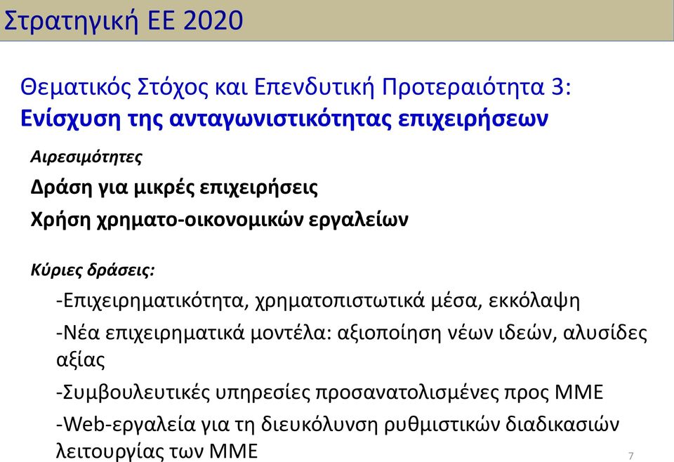 -Επιχειρηματικότητα, χρηματοπιστωτικά μέσα, εκκόλαψη -Νέα επιχειρηματικά μοντέλα: αξιοποίηση νέων ιδεών, αλυσίδες