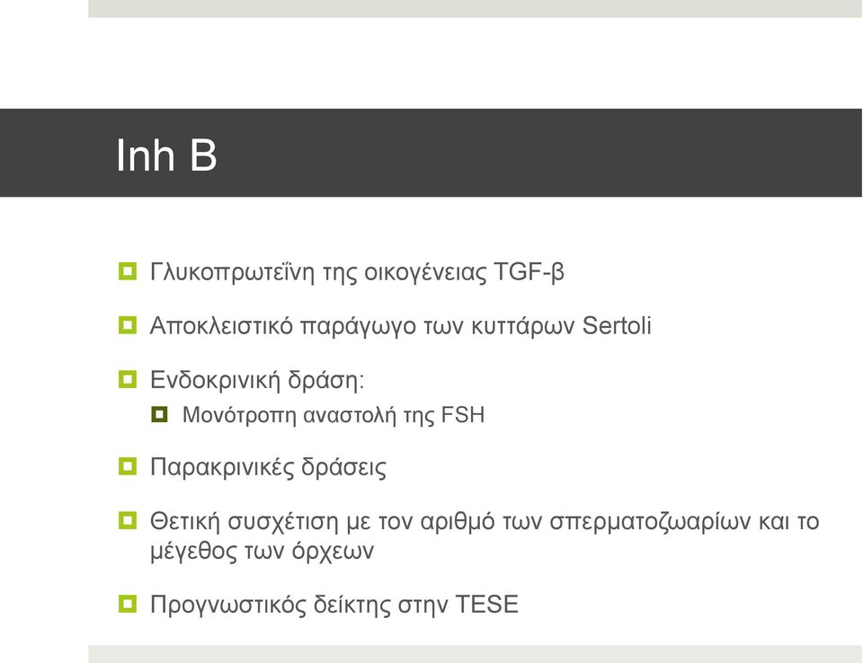 FSH Παρακρινικές δράσεις Θετική συσχέτιση µε τον αριθµό των