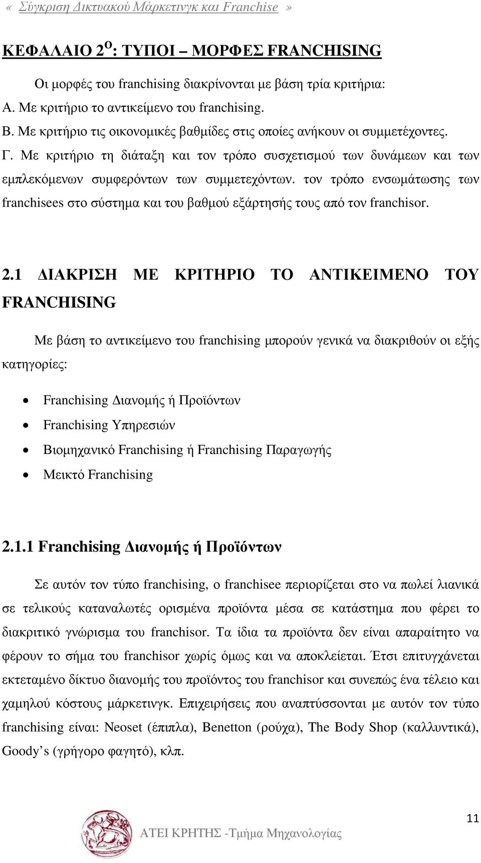 τον τρόπο ενσωµάτωσης των franchisees στο σύστηµα και του βαθµού εξάρτησής τους από τον franchisor. 2.