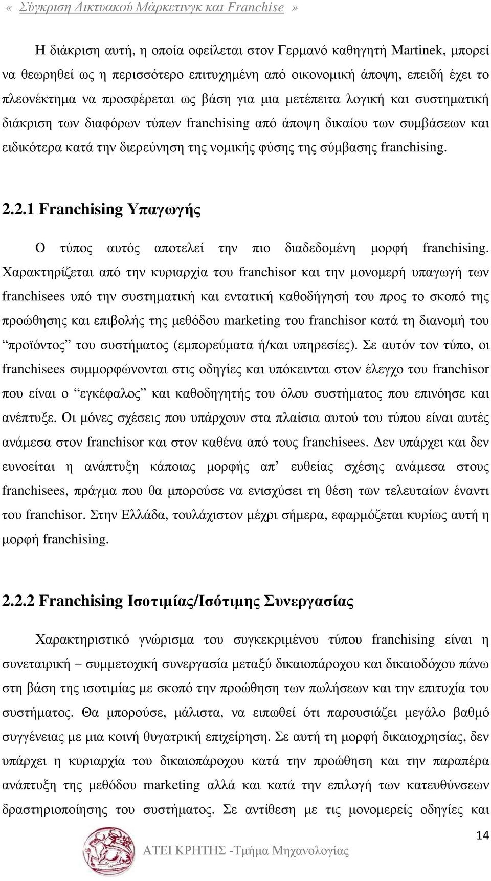 2.1 Franchising Υπαγωγής Ο τύπος αυτός αποτελεί την πιο διαδεδοµένη µορφή franchising.