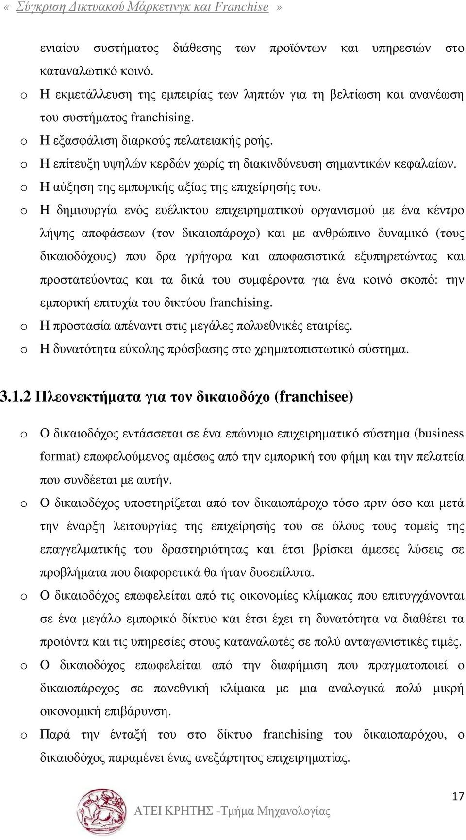 o Η δηµιουργία ενός ευέλικτου επιχειρηµατικού οργανισµού µε ένα κέντρο λήψης αποφάσεων (τον δικαιοπάροχο) και µε ανθρώπινο δυναµικό (τους δικαιοδόχους) που δρα γρήγορα και αποφασιστικά εξυπηρετώντας