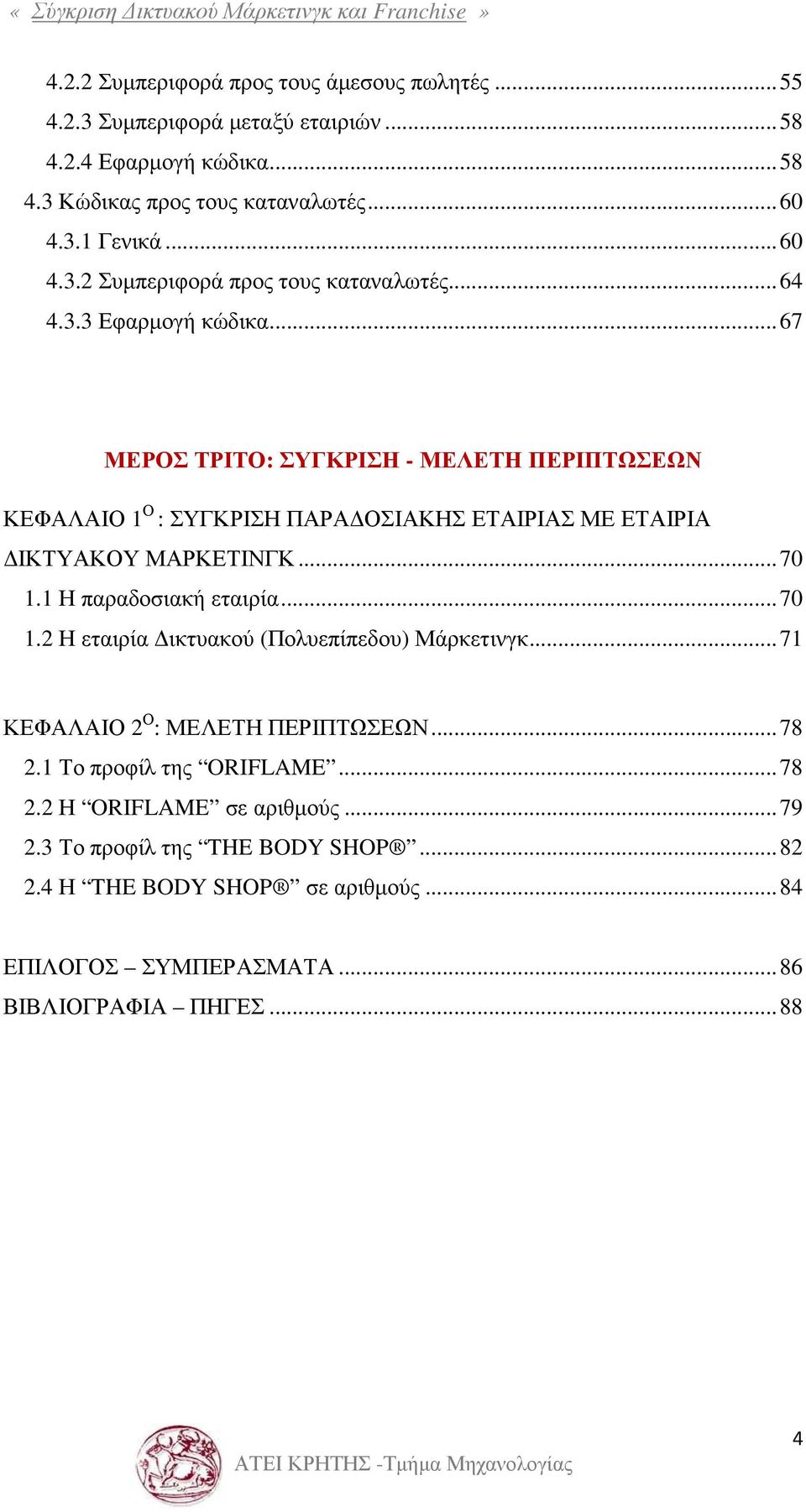 .. 67 ΜΕΡΟΣ ΤΡΙΤΟ: ΣΥΓΚΡΙΣΗ - ΜΕΛΕΤΗ ΠΕΡΙΠΤΩΣΕΩΝ ΚΕΦΑΛΑΙΟ 1 Ο : ΣΥΓΚΡΙΣΗ ΠΑΡΑ ΟΣΙΑΚΗΣ ΕΤΑΙΡΙΑΣ ΜΕ ΕΤΑΙΡΙΑ ΙΚΤΥΑΚΟΥ ΜΑΡΚΕΤΙΝΓΚ... 70 1.