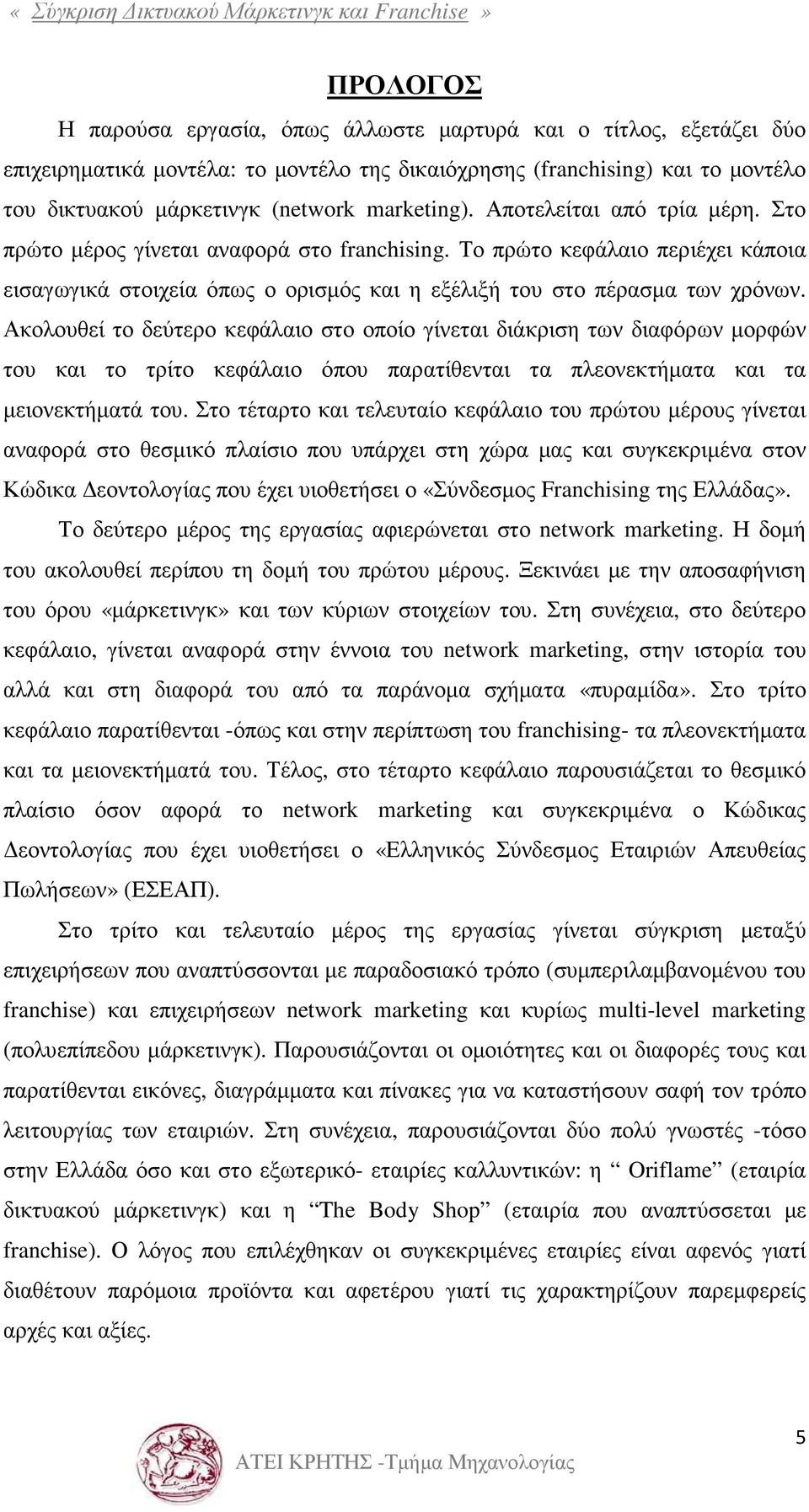 Ακολουθεί το δεύτερο κεφάλαιο στο οποίο γίνεται διάκριση των διαφόρων µορφών του και το τρίτο κεφάλαιο όπου παρατίθενται τα πλεονεκτήµατα και τα µειονεκτήµατά του.