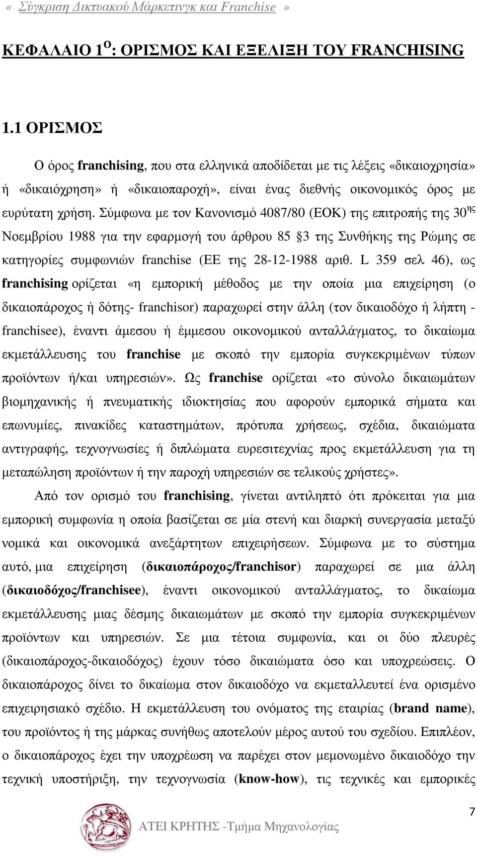 Σύµφωνα µε τον Κανονισµό 4087/80 (ΕΟΚ) της επιτροπής της 30 ης Νοεµβρίου 1988 για την εφαρµογή του άρθρου 85 3 της Συνθήκης της Ρώµης σε κατηγορίες συµφωνιών franchise (ΕΕ της 28-12-1988 αριθ.