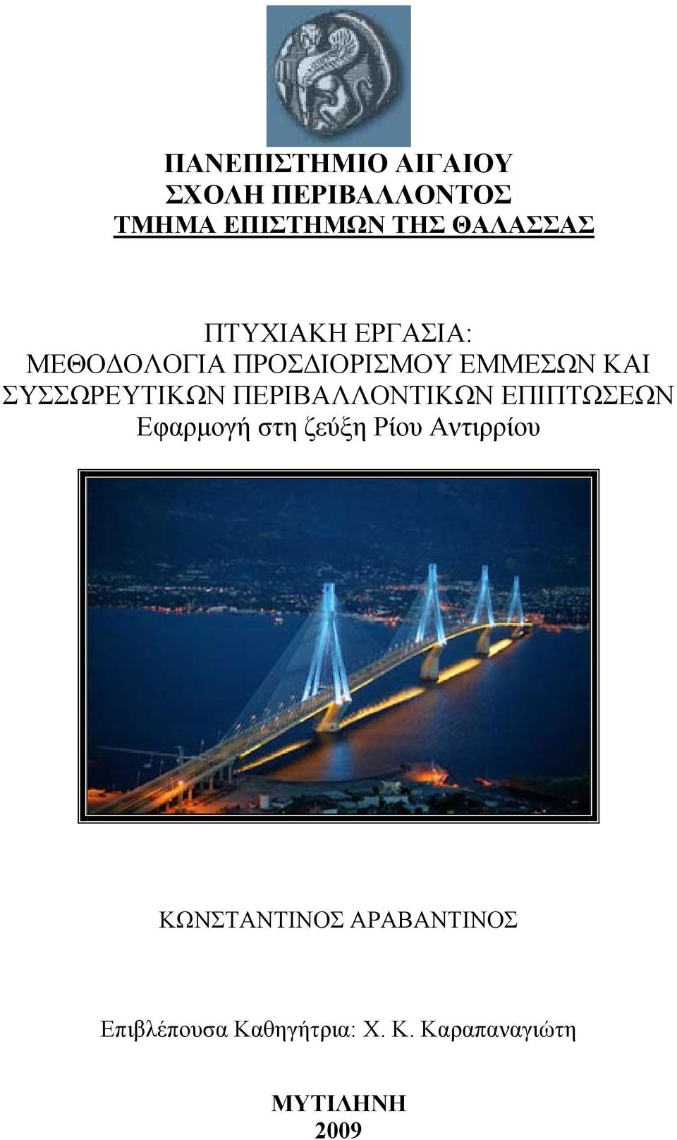 ΠΕΡΙΒΑΛΛΟΝΤΙΚΩΝ ΕΠΙΠΤΩΣΕΩΝ Εφαρμογή στη ζεύξη Ρίου Αντιρρίου