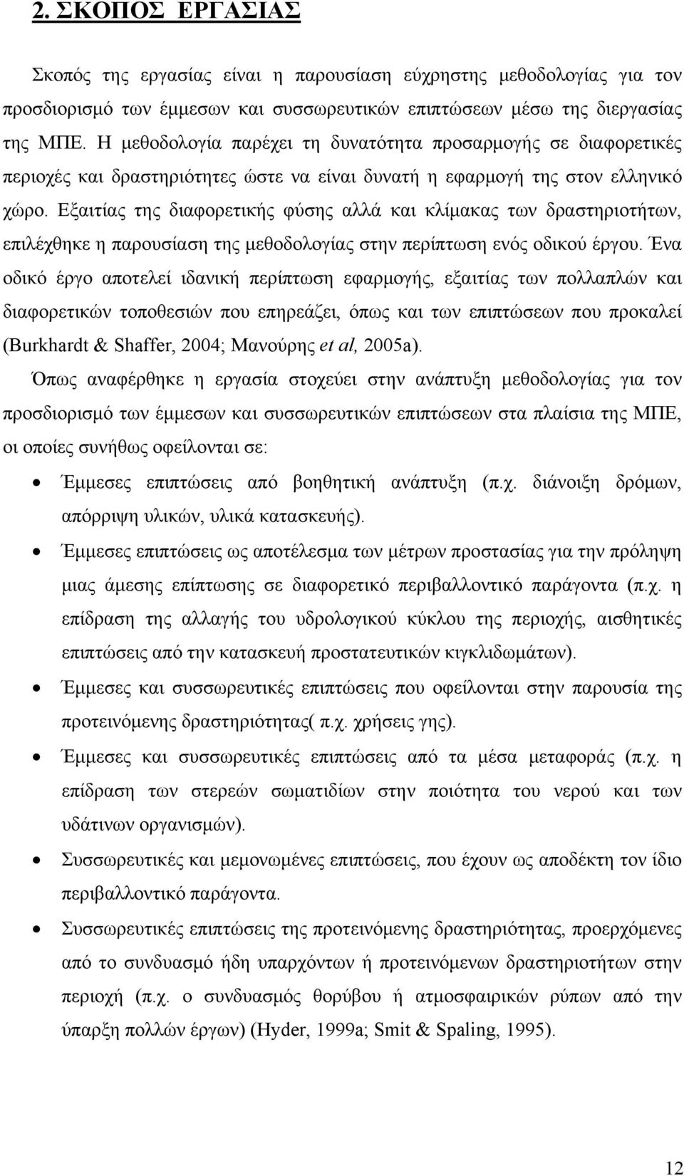 Εξαιτίας της διαφορετικής φύσης αλλά και κλίμακας των δραστηριοτήτων, επιλέχθηκε η παρουσίαση της μεθοδολογίας στην περίπτωση ενός οδικού έργου.