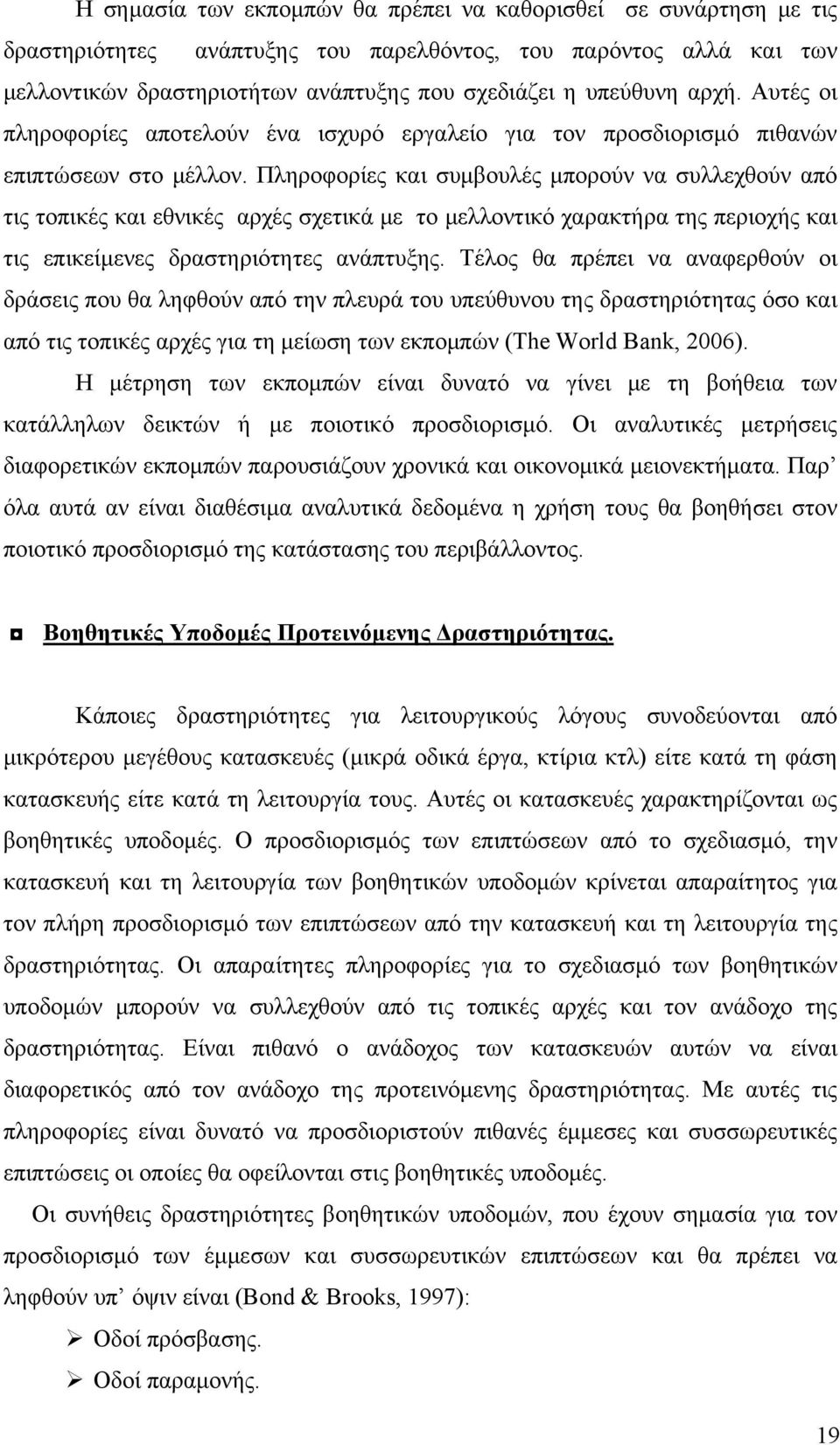 Πληροφορίες και συμβουλές μπορούν να συλλεχθούν από τις τοπικές και εθνικές αρχές σχετικά με το μελλοντικό χαρακτήρα της περιοχής και τις επικείμενες δραστηριότητες ανάπτυξης.