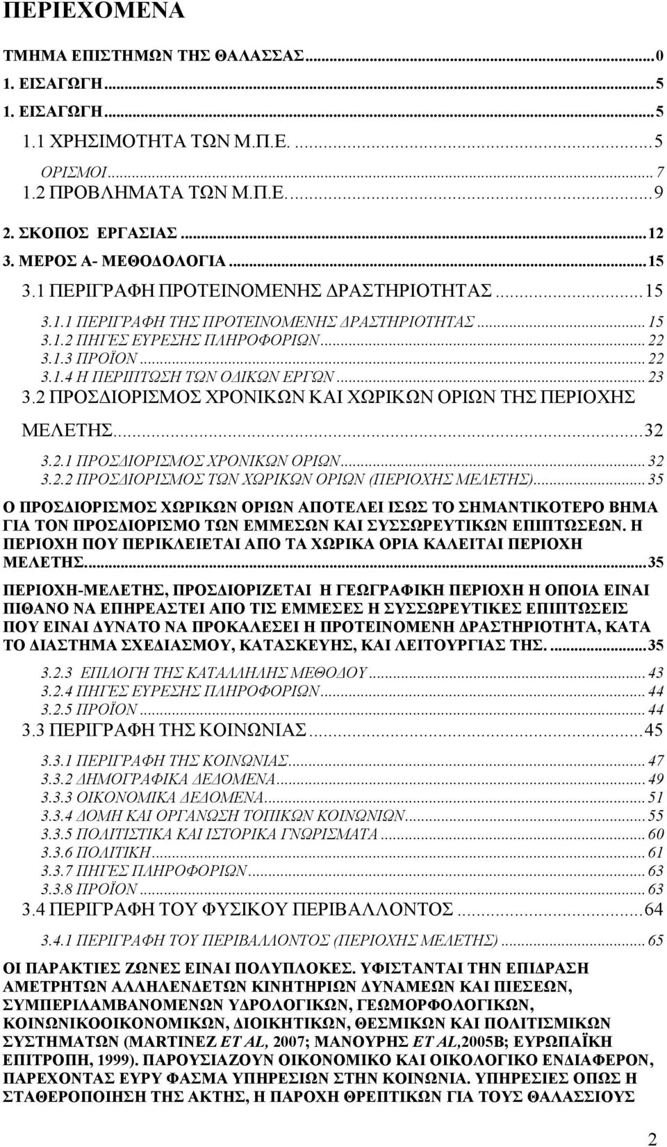 ..23 3.2 ΠΡΟΣΔΙΟΡΙΣΜΟΣ ΧΡΟΝΙΚΩΝ ΚΑΙ ΧΩΡΙΚΩΝ ΟΡΙΩΝ ΤΗΣ ΠΕΡΙΟΧΗΣ ΜΕΛΕΤΗΣ...32 3.2.1 ΠΡΟΣΔΙΟΡΙΣΜΟΣ ΧΡΟΝΙΚΩΝ ΟΡΙΩΝ...32 3.2.2 ΠΡΟΣΔΙΟΡΙΣΜΟΣ ΤΩΝ ΧΩΡΙΚΩΝ ΟΡΙΩΝ (ΠΕΡΙΟΧΗΣ ΜΕΛΕΤΗΣ).