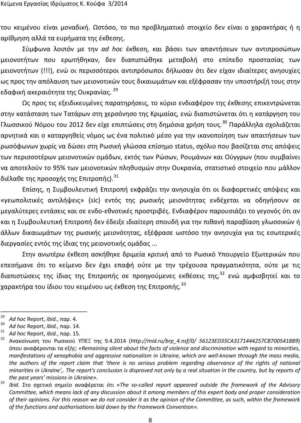 !!), ενώ οι περισσότεροι αντιπρόσωποι δήλωσαν ότι δεν είχαν ιδιαίτερες ανησυχίες ως προς την απόλαυση των μειονοτικών τους δικαιωμάτων και εξέφρασαν την υποστήριξή τους στην εδαφική ακεραιότητα της