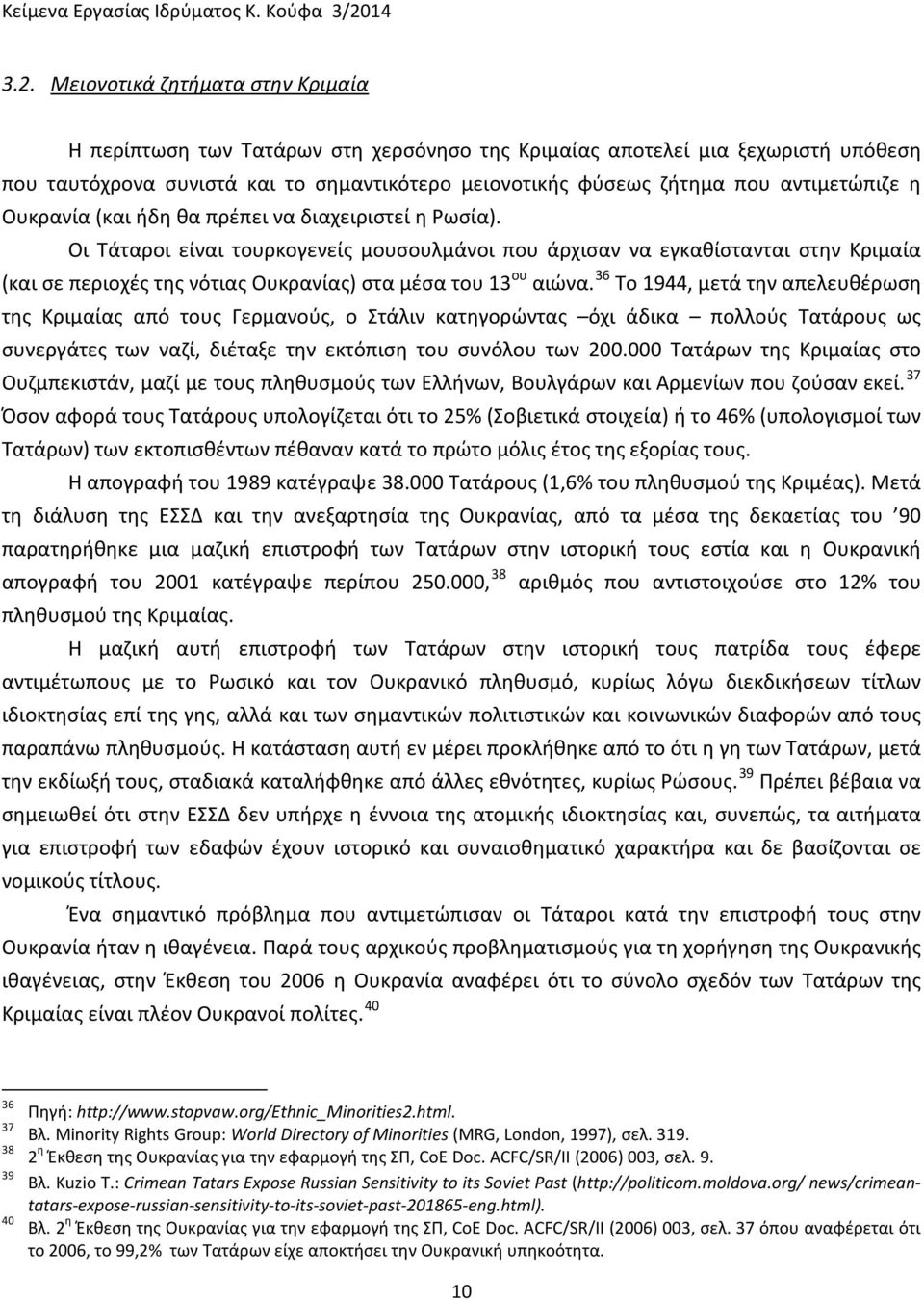 Μειονοτικά ζητήματα στην Κριμαία Η περίπτωση των Τατάρων στη χερσόνησο της Κριμαίας αποτελεί μια ξεχωριστή υπόθεση που ταυτόχρονα συνιστά και το σημαντικότερο μειονοτικής φύσεως ζήτημα που