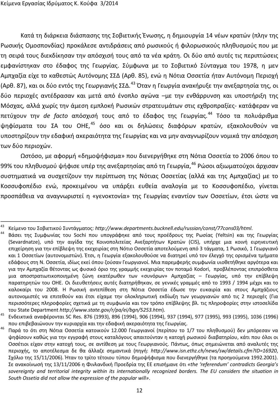 τους διεκδίκησαν την απόσχισή τους από τα νέα κράτη. Οι δύο από αυτές τις περιπτώσεις εμφανίστηκαν στο έδαφος της Γεωργίας.