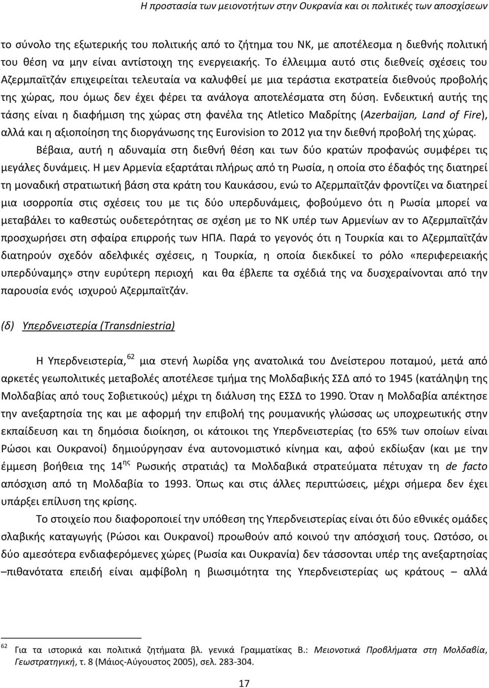 Το έλλειμμα αυτό στις διεθνείς σχέσεις του Αζερμπαϊτζάν επιχειρείται τελευταία να καλυφθεί με μια τεράστια εκστρατεία διεθνούς προβολής της χώρας, που όμως δεν έχει φέρει τα ανάλογα αποτελέσματα στη