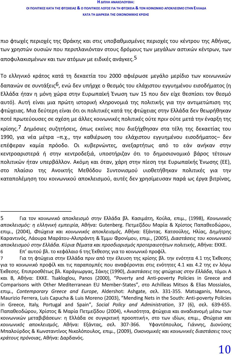 5 Το ελληνικό κράτος κατά τη δεκαετία του 2000 αφιέρωσε μεγάλο μερίδιο των κοινωνικών δαπανών σε συντάξεις 6, ενώ δεν υπήρχε ο θεσμός του ελάχιστου εγγυημένου εισοδήματος (η Ελλάδα ήταν η μόνη χώρα