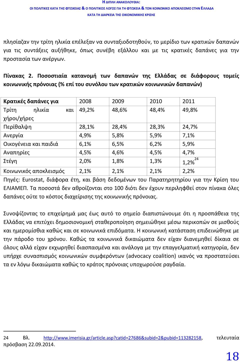 Ποσοστιαία κατανομή των δαπανών της Ελλάδας σε διάφορους τομείς κοινωνικής πρόνοιας (% επί του συνόλου των κρατικών κοινωνικών δαπανών) Κρατικές δαπάνες για 2008 2009 2010 2011 Τρίτη ηλικία και 49,2%