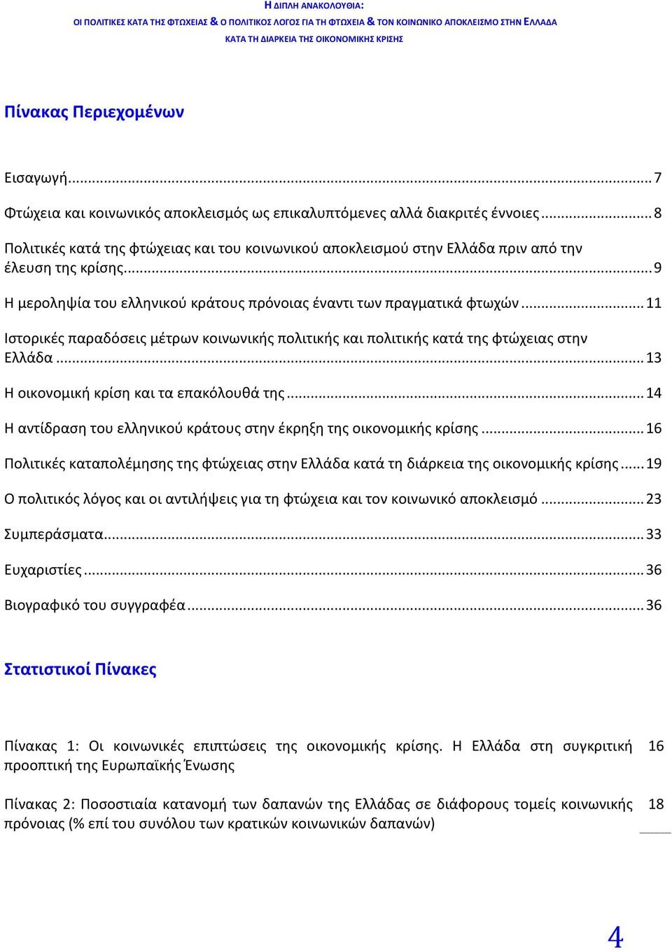 .. 11 Ιστορικές παραδόσεις μέτρων κοινωνικής πολιτικής και πολιτικής κατά της φτώχειας στην Ελλάδα... 13 Η οικονομική κρίση και τα επακόλουθά της.