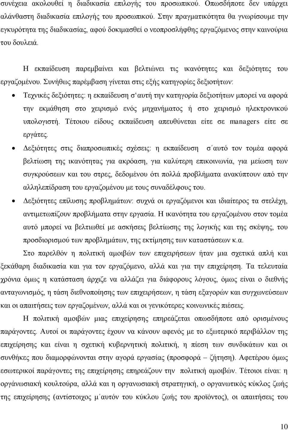 Η εκπαίδευση παρεμβαίνει και βελτιώνει τις ικανότητες και δεξιότητες του εργαζομένου.