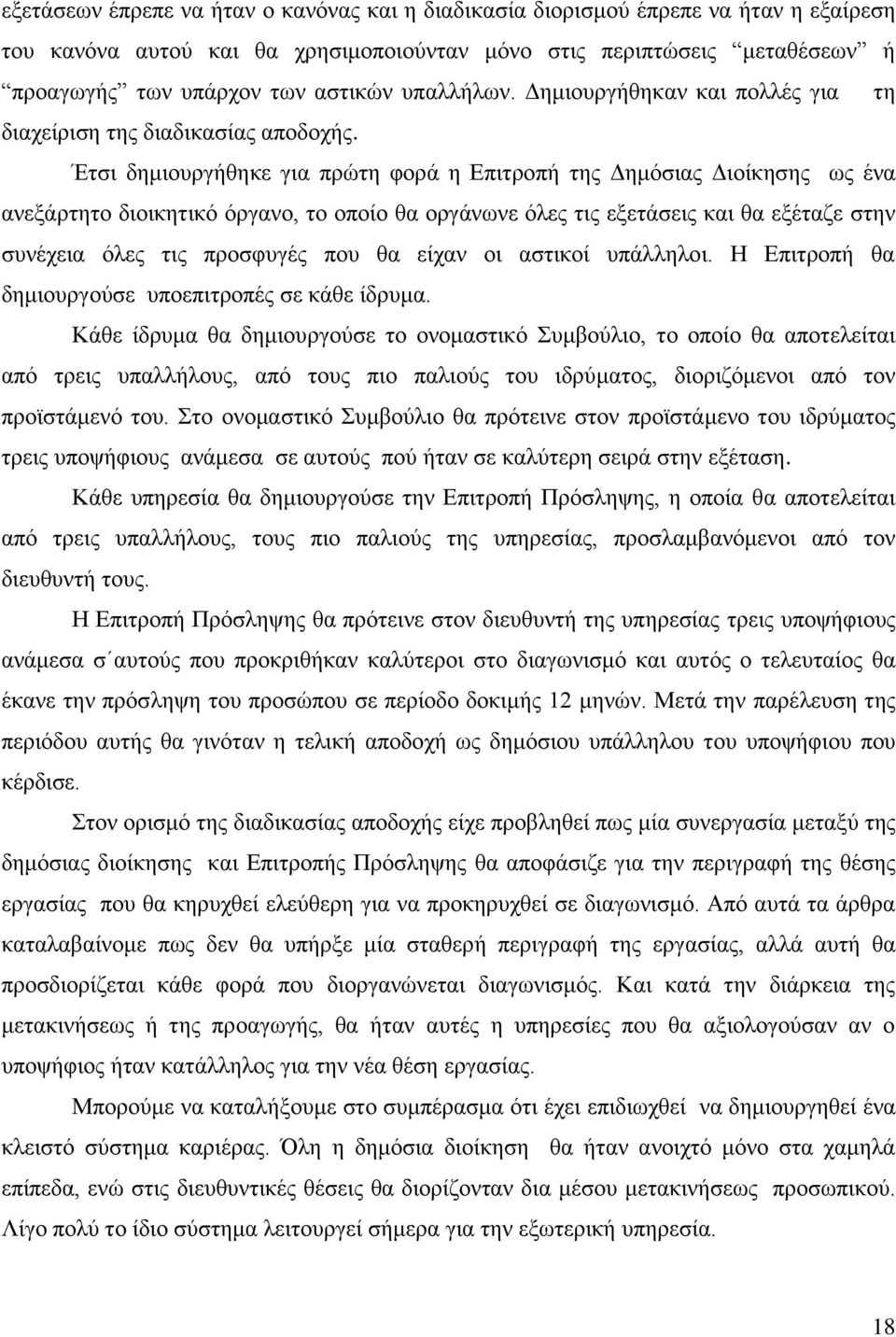 Έτσι δημιουργήθηκε για πρώτη φορά η Επιτροπή της Δημόσιας Διοίκησης ως ένα ανεξάρτητο διοικητικό όργανο, το οποίο θα οργάνωνε όλες τις εξετάσεις και θα εξέταζε στην συνέχεια όλες τις προσφυγές που θα