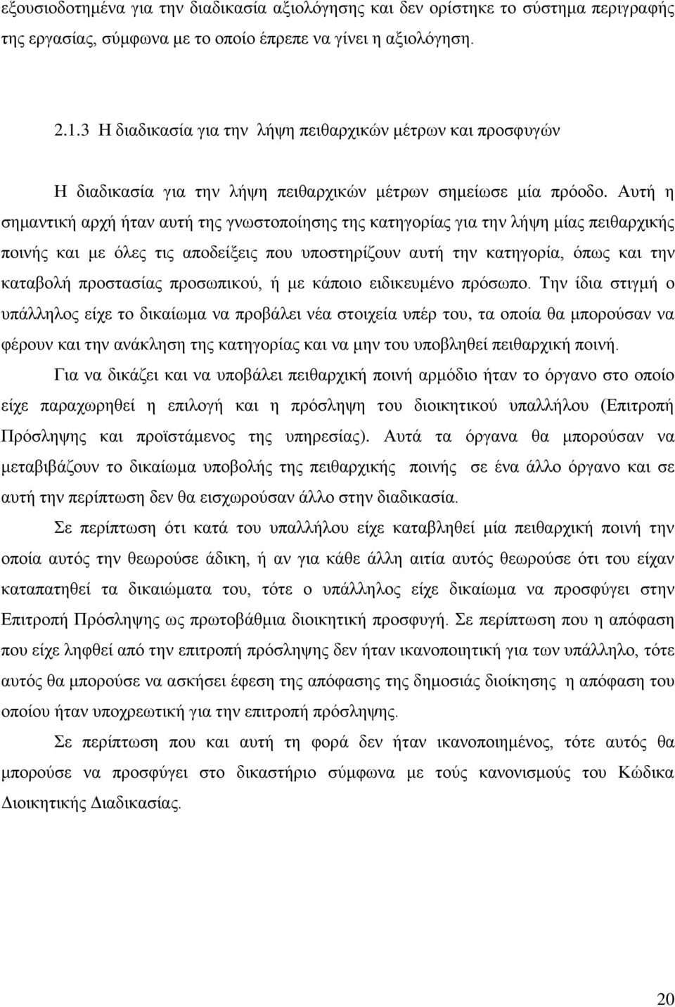 Αυτή η σημαντική αρχή ήταν αυτή της γνωστοποίησης της κατηγορίας για την λήψη μίας πειθαρχικής ποινής και με όλες τις αποδείξεις που υποστηρίζουν αυτή την κατηγορία, όπως και την καταβολή προστασίας