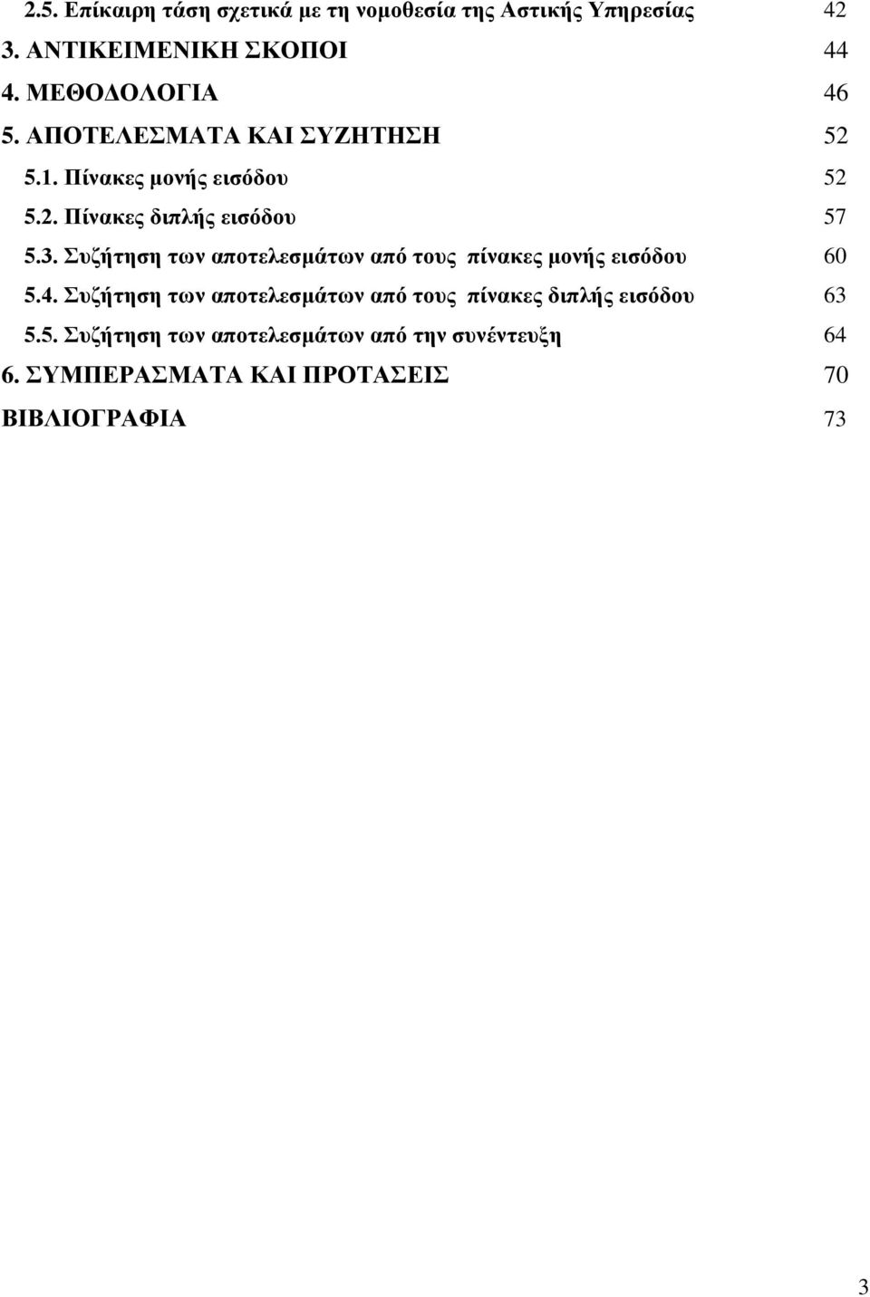 3. Συζήτηση των αποτελεσμάτων από τους πίνακες μονής εισόδου 60 5.4.