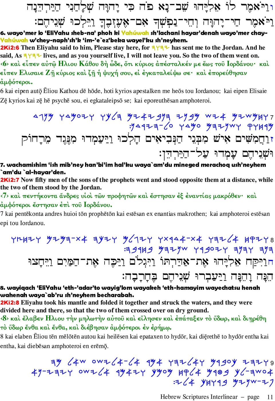 2Ki2:6 Then Eliyahu said to him, Please stay here, for DEDI has sent me to the Jordan. And he said, As DEDI lives, and as you yourself live, I will not leave you. So the two of them went on.