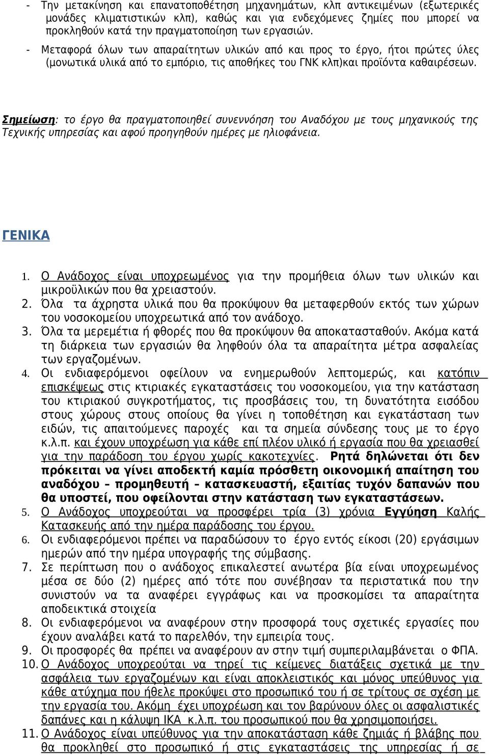 Σημείωση: το έργο θα πραγματοποιηθεί συνεννόηση του Αναδόχου με τους μηχανικούς της Τεχνικής υπηρεσίας και αφού προηγηθούν ημέρες με ηλιοφάνεια. ΓΕΝΙΚΑ 1.