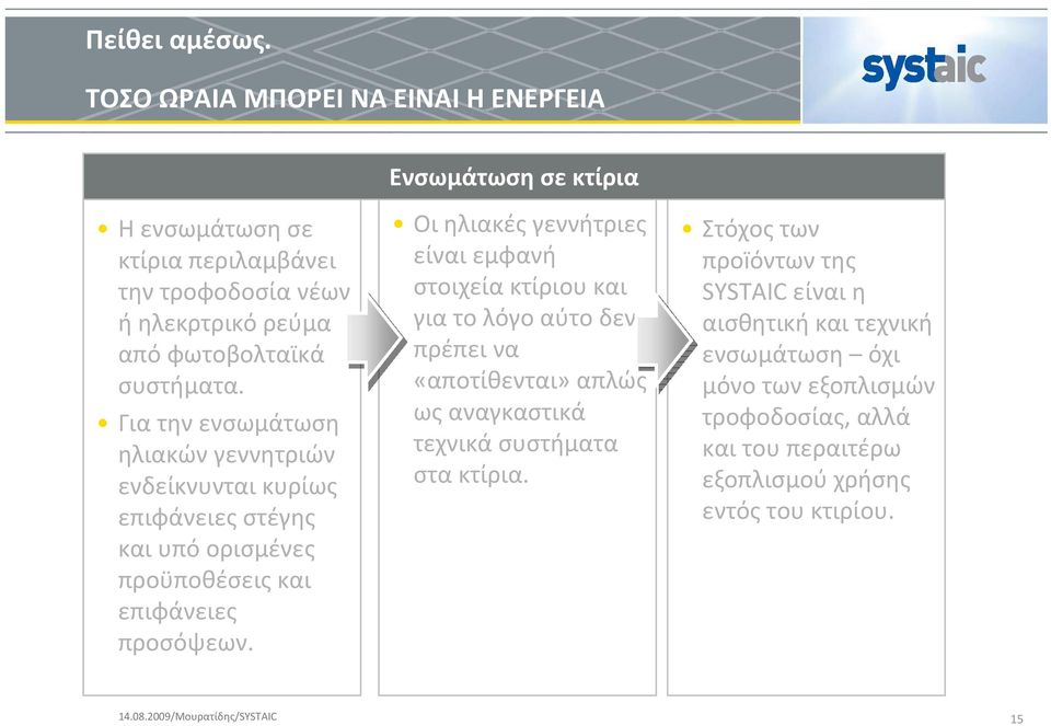 Για την ενσωμάτωση ηλιακών γεννητριών ενδείκνυνται κυρίως επιφάνειες στέγης και υπό ορισμένες προϋποθέσεις και επιφάνειες προσόψεων.